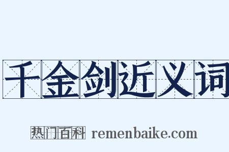 千金剑近义词是什么意思的图片
